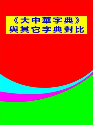 cover image of 大中華字典與其它字典對比